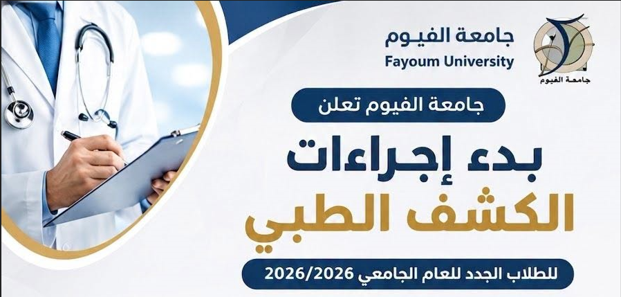 جامعة الفيوم تعلن بدء إجراءات الكشف الطبي للطلاب الجدد