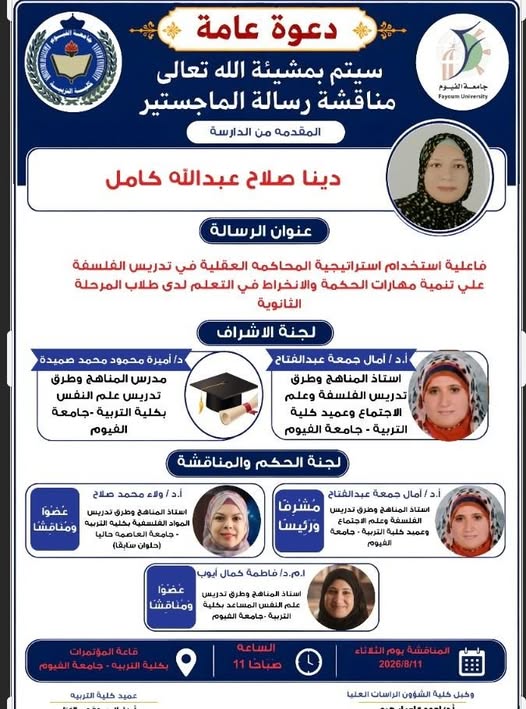مناقشة رسالة ماجستير 