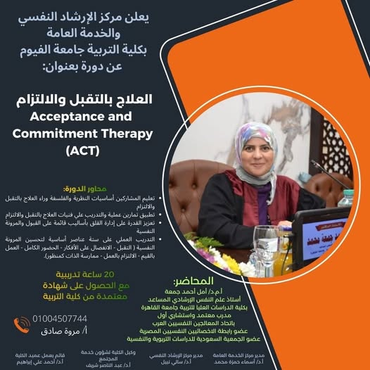 دورة العلاج بالتقبل والالتزام 