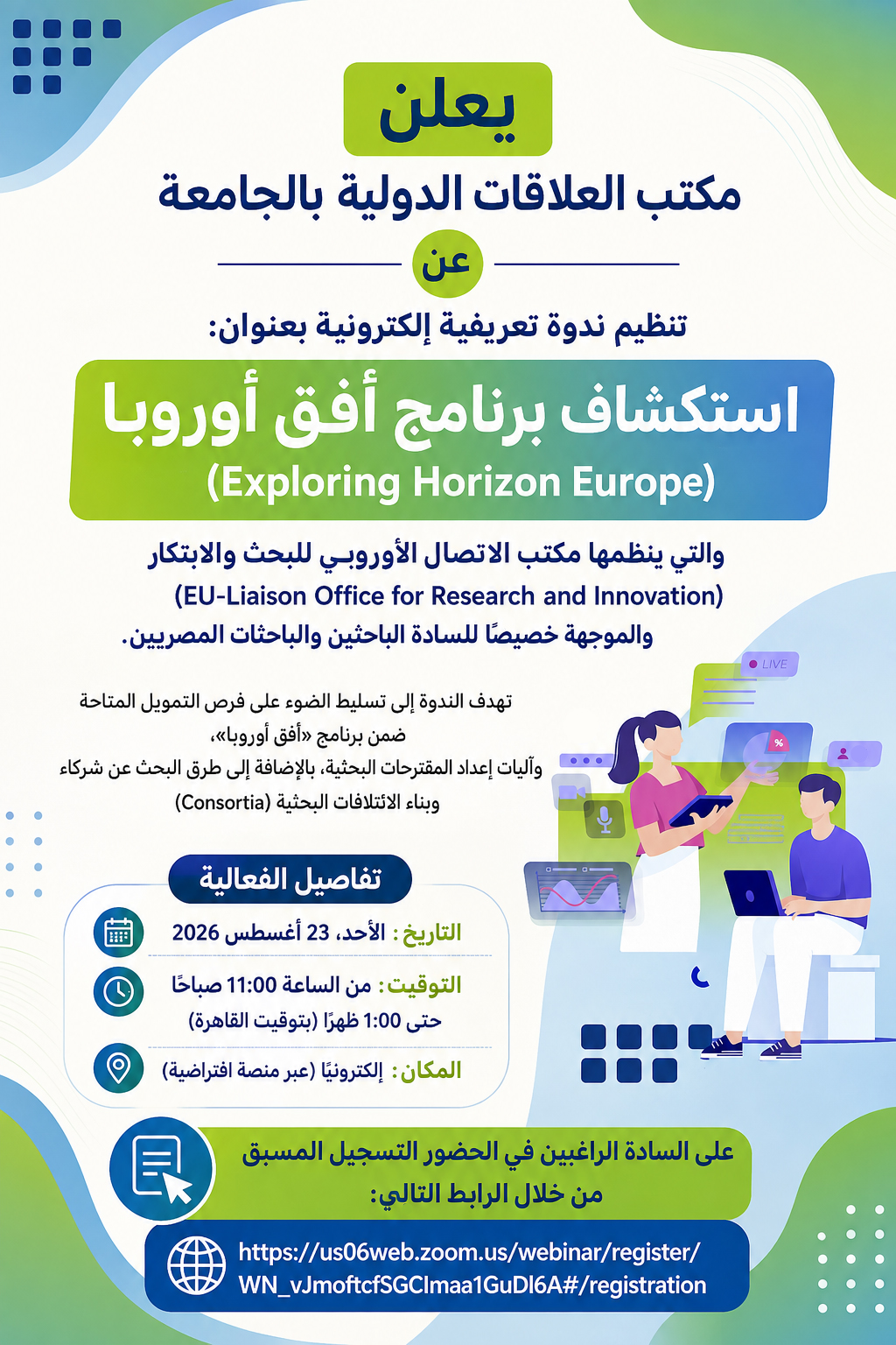  ندوة تعريفية حول فرص التمويل ببرنامج «أفق أوروبا» للباحثين المصريين