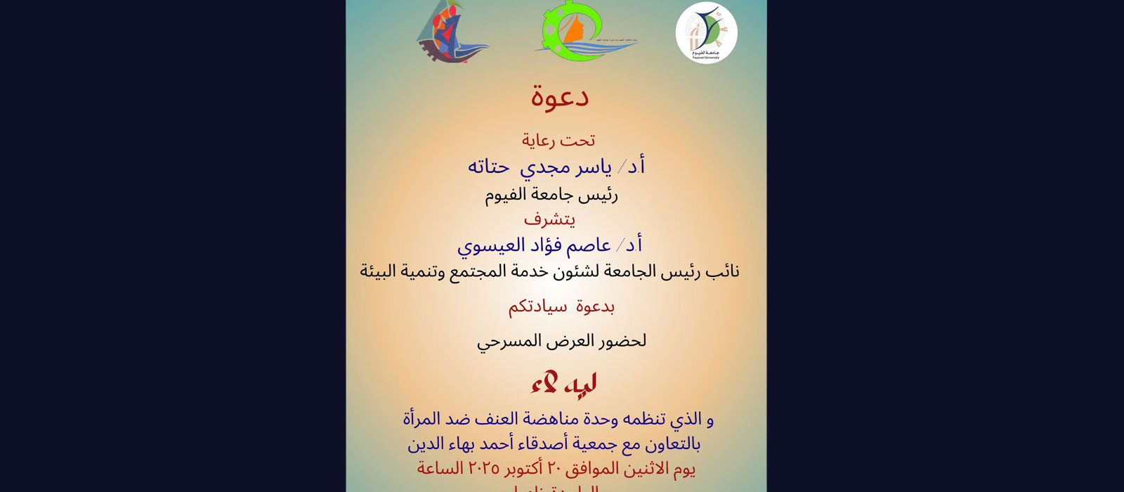 العرض المسرحي "ليه لأ؟"