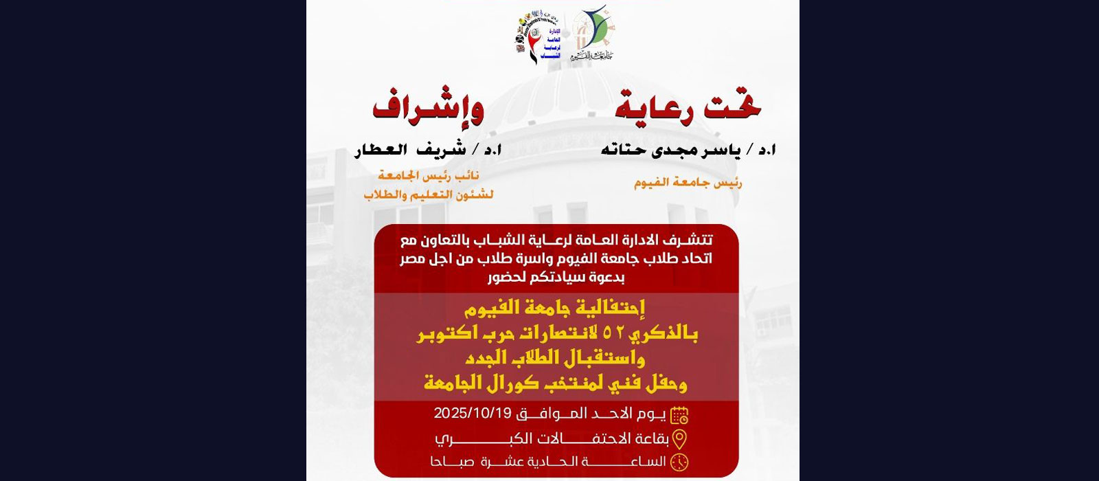 إحتفالية جامعة الفيوم بالذكرى 52 لانتصارات حرب اكتوبر، واستقبال الطلاب الجدد