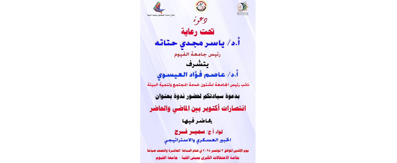 ندوة بعنوان انتصارات أكتوبر بين الماضي والحاضر