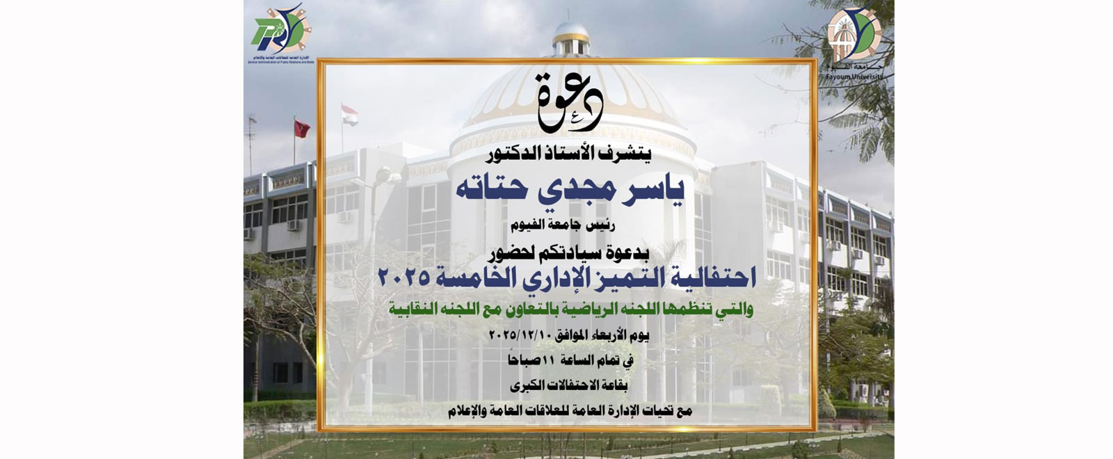 احتفالية التميز الإداري الخامسة ٢٠٢٥