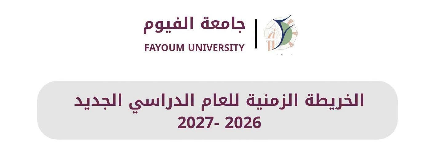 إعلان هام: الخريطة الزمنية للعام الدراسي الجديد 2026-2027