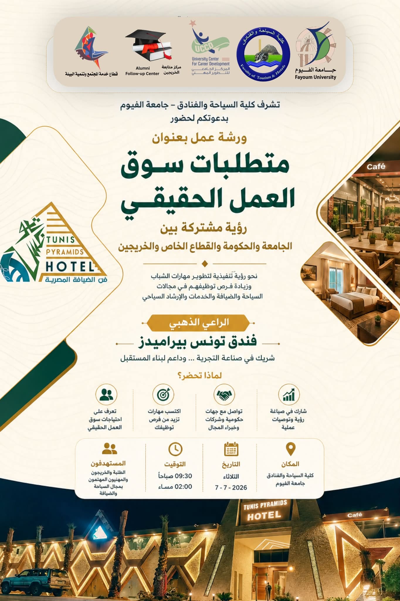 إعلان الراعي الذهبي لورشة العمل: متطلبات سوق العمل الحقيقي