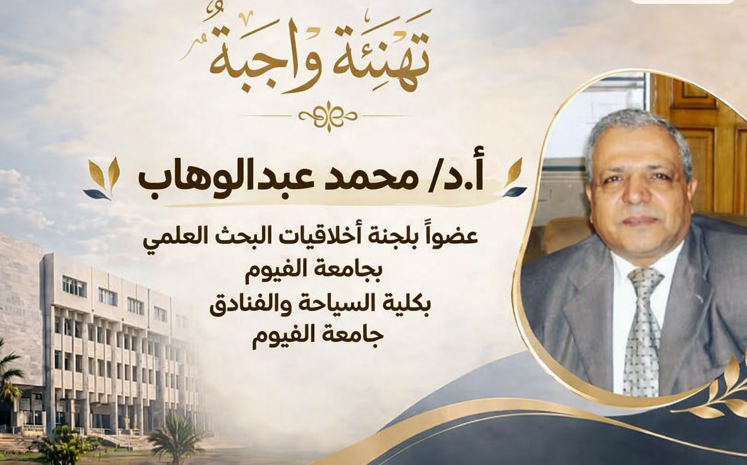 تهنئة واجبة: تجديد عضوية الأستاذ الدكتور/ محمد عبدالوهاب بلجنة أخلاقيات البحث العلمي بجامعة الفيوم