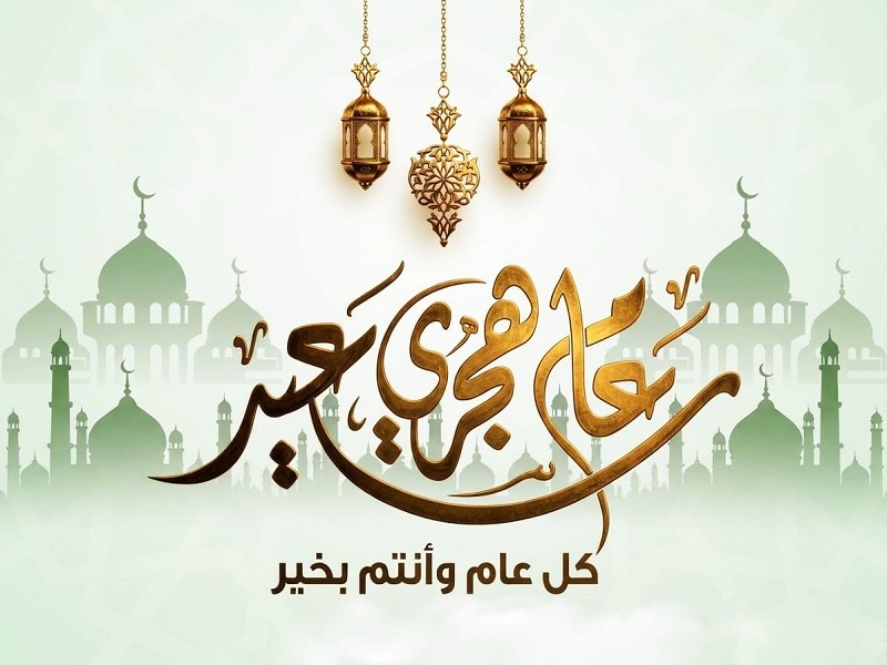 تهنئة بمناسبة العام الهجري الجديد