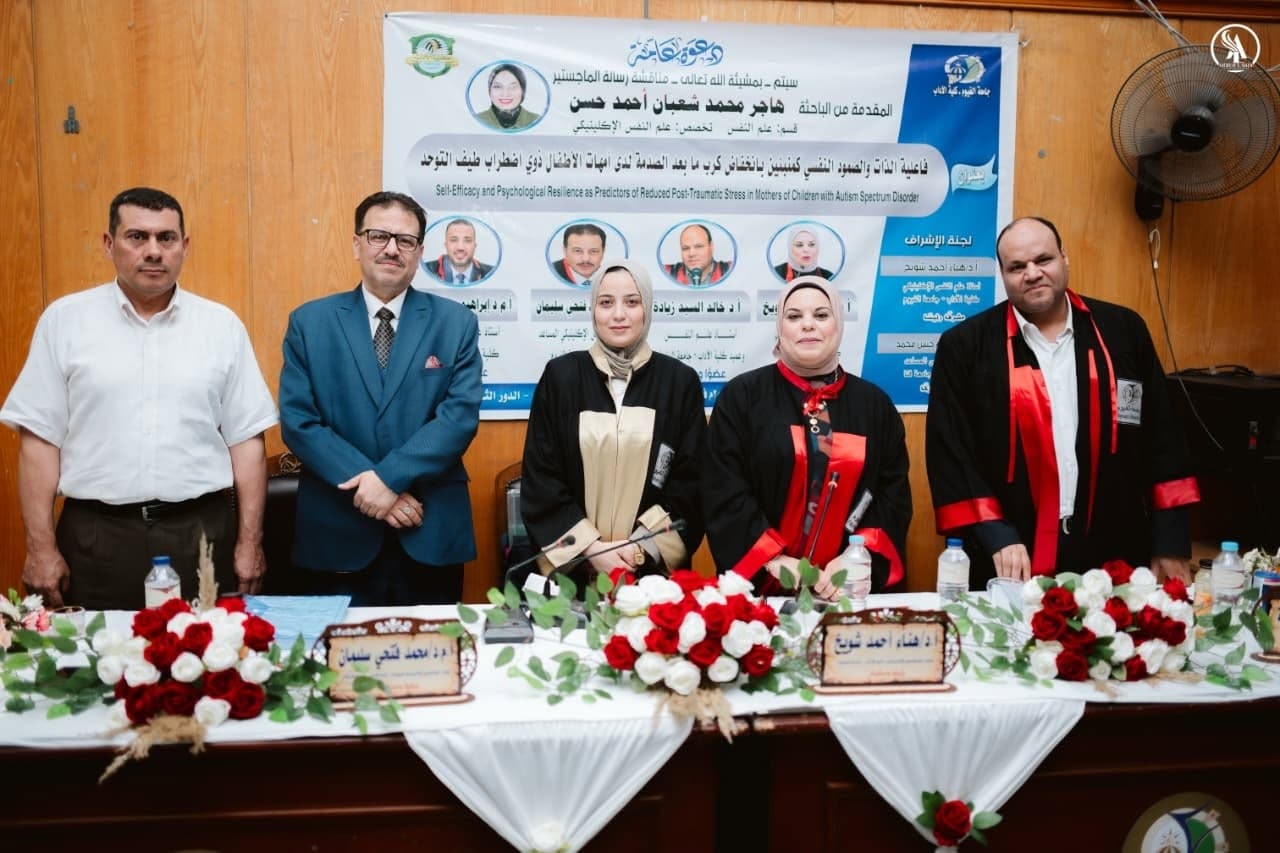 كلية الآداب بجامعة الفيوم تناقش رسالة ماجستير في علم النفس الإكلينيكي حول فعالية الذات والصمود النفسي لدى أمهات أطفال التوحد