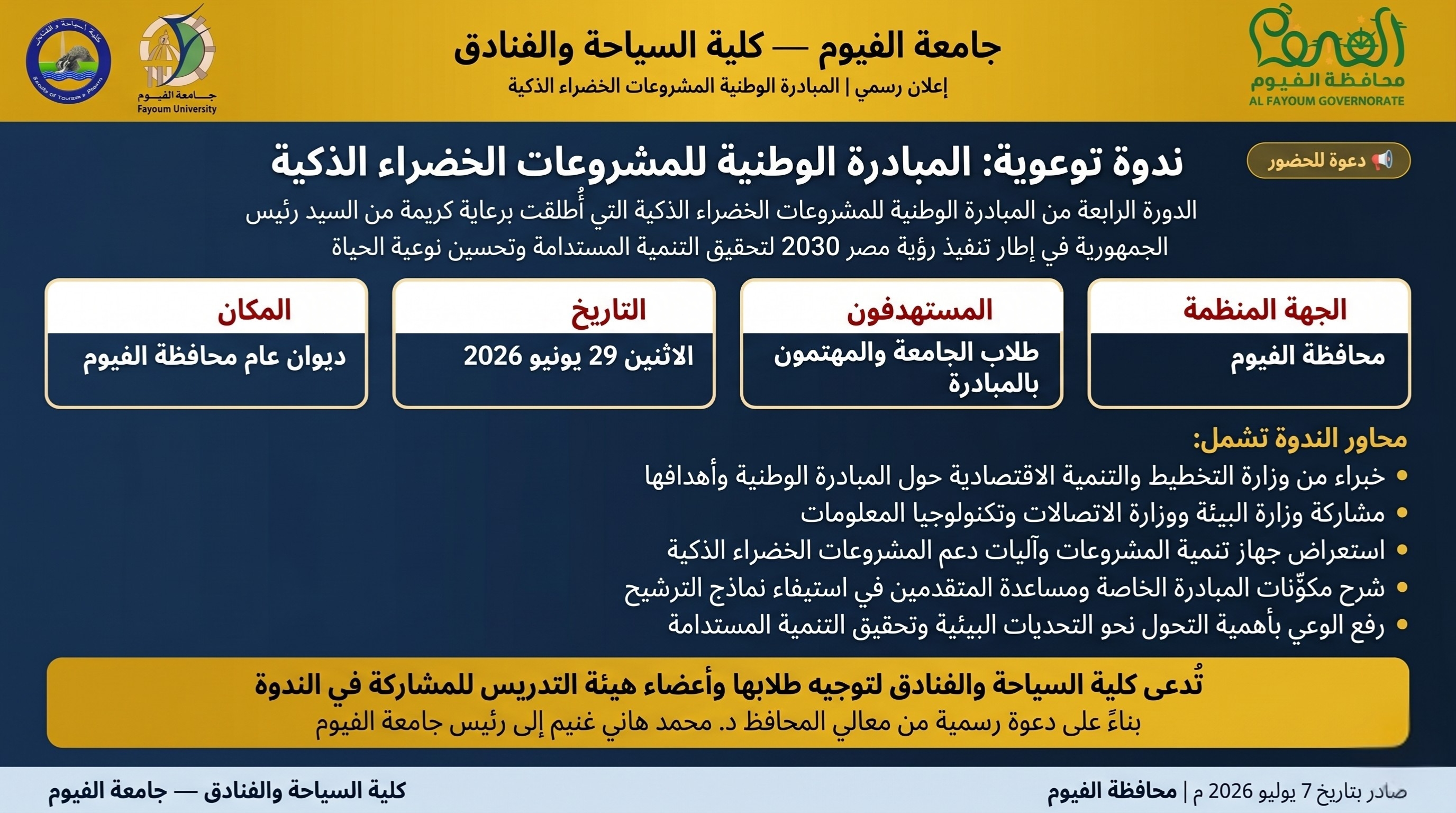 ندوة توعوية | المبادرة الوطنية للمشروعات الخضراء الذكية
