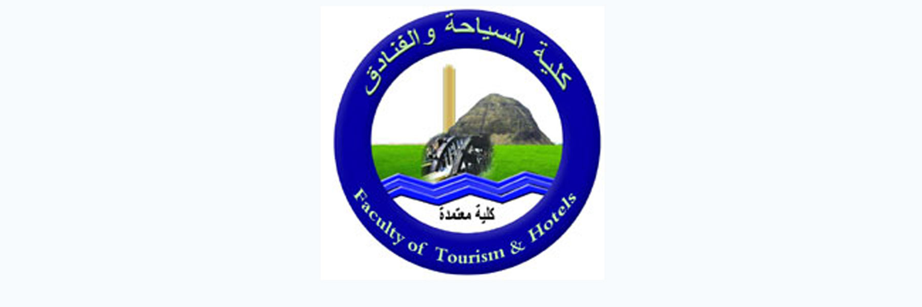 الجدول الزمنى لمقابلة عميد كلية السياحة والفنادق وترتيب المقابلات للسادة المتقدمين لمنصب عميد الكلية