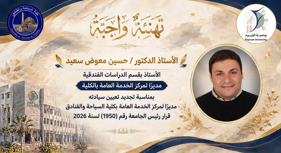 كلية السياحة والفنادق بجامعة الفيوم تهنئ الأستاذ الدكتور حسين معوض سعيد بتجديد تعيينه مديرًا لمركز الخدمة العامة