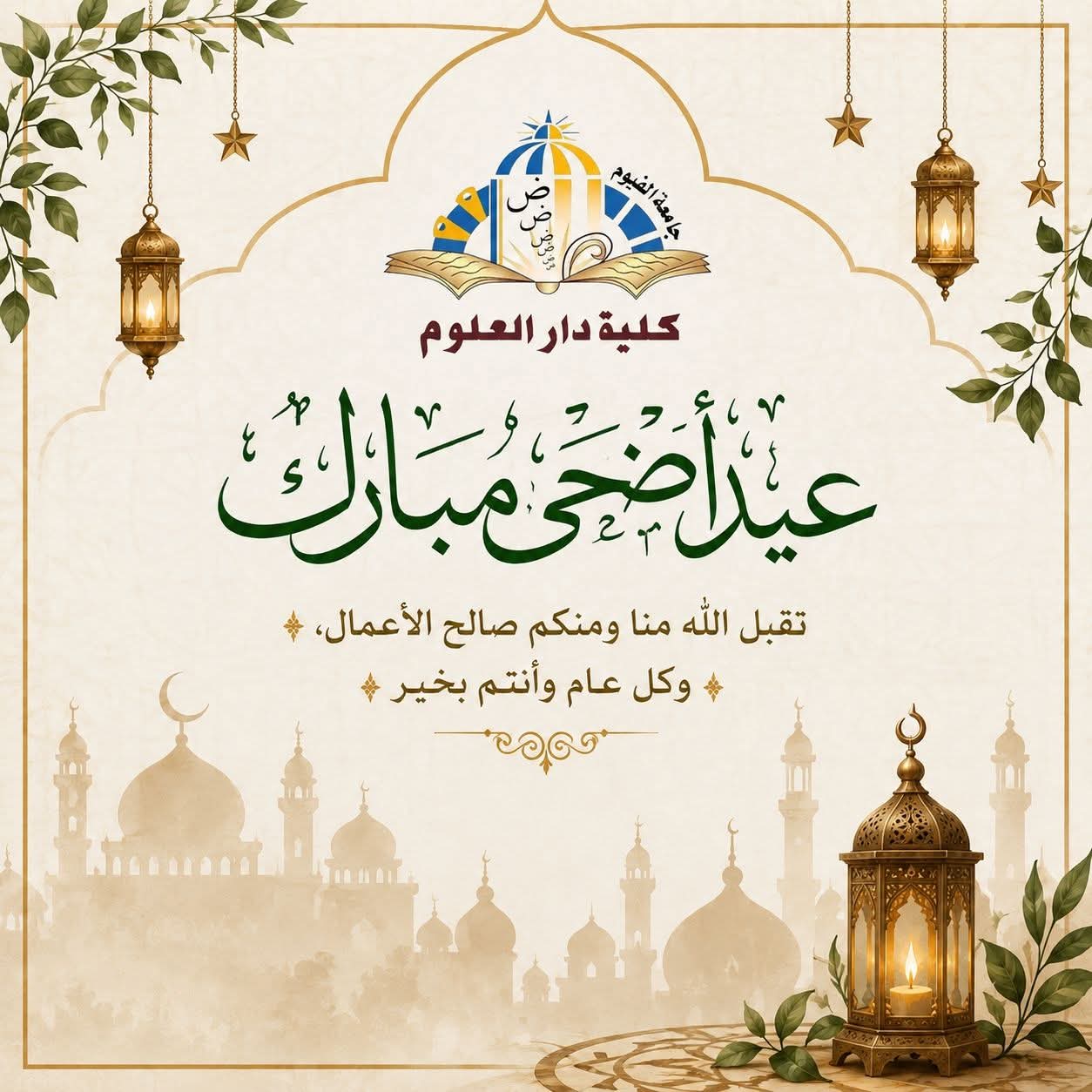 تهنىة بمناسبة عيد الأضحى المبارك 