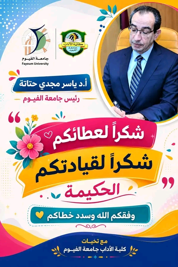 شكر وتقدير من أسرة كلية الآداب جامعة الفيوم للأستاذ الدكتور ياسر مجدي حتاتة رئيس جامعة الفيوم 