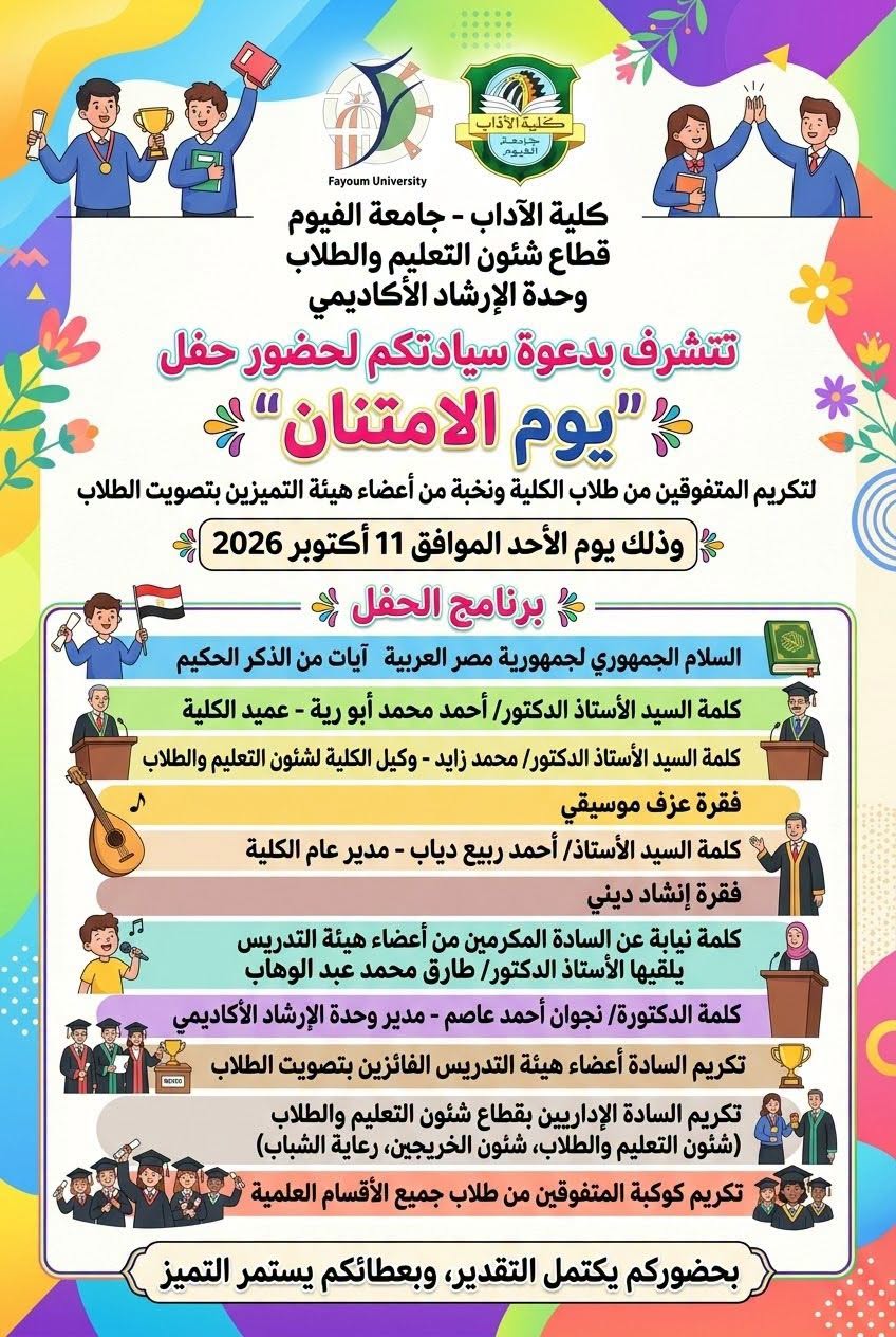 حفل المتفوقين  وحدة الإرشاد المتفوقين بقطاع شؤؤن التعليم والطلاب يوم الأحد الموافق 11 أكتوبر 2026 
