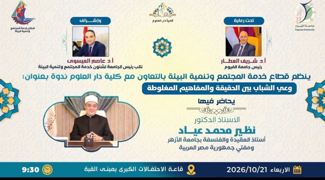 فضيلة مفتي الجمهورية بجامعة الفيوم يحاضر في ندوة توعوية بعنوان «وعي الشباب بين الحقيقة والمفاهيم المغلوطة».