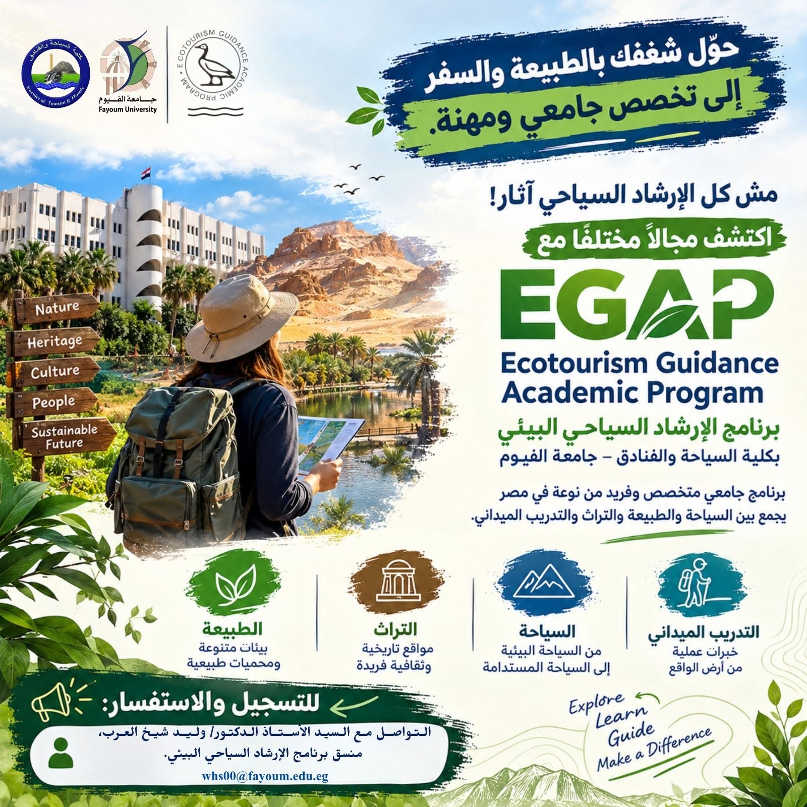 برنامج الإرشاد السياحي البيئي.. حيث تلتقي السياحة بالطبيعة والتراث والمغامرة