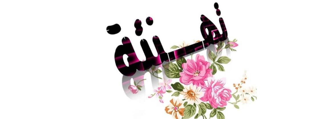   تهنئة واجبة