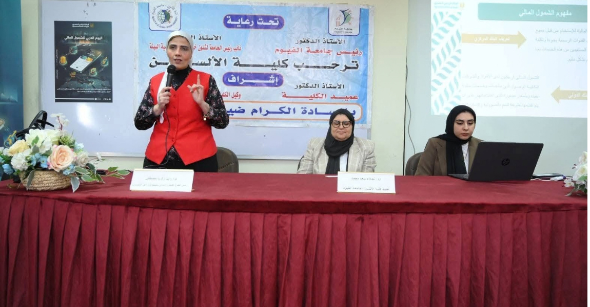 جامعة الفيوم: ندوة "التثقيف المالي" بكلية الألسن