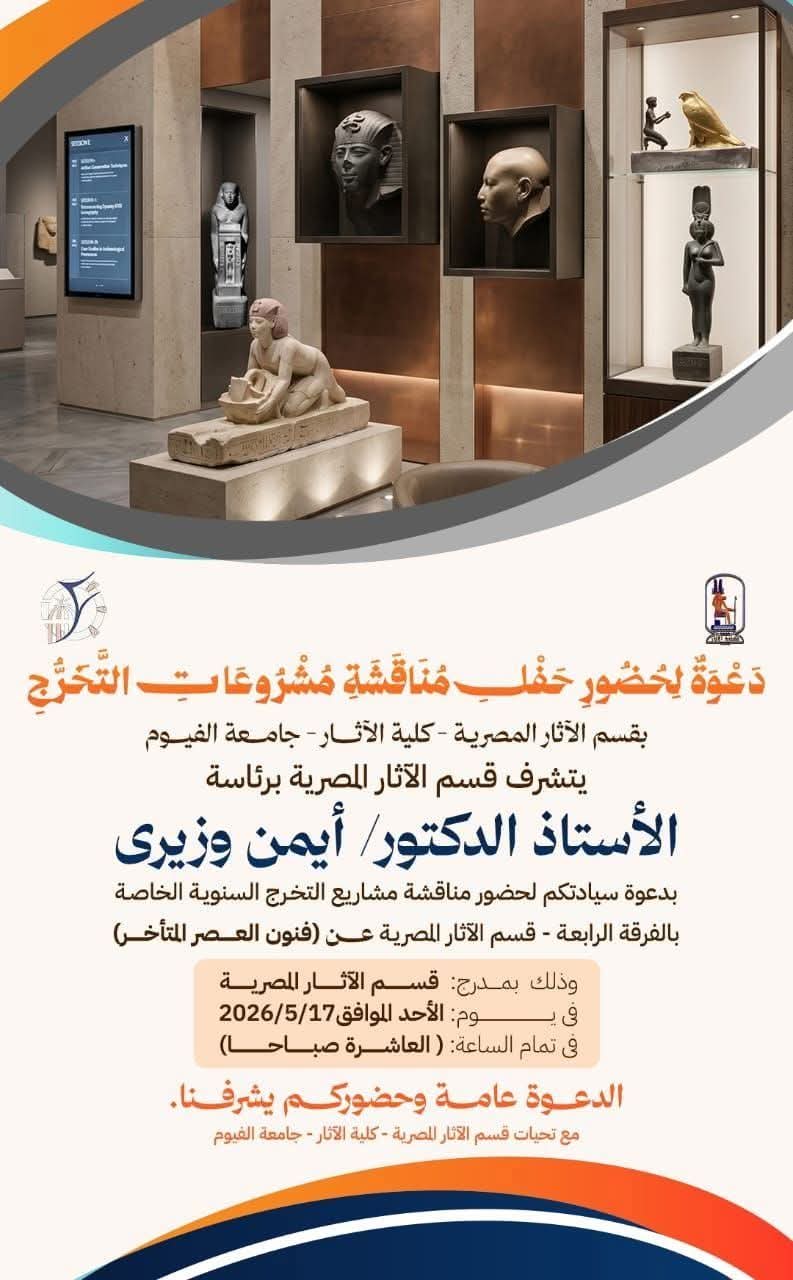 دعوة لحضور سيمنار علمي لمناقشة مشاريع التخرج بقسم الآثار المصرية - كلية الآثار - جامعة الفيوم