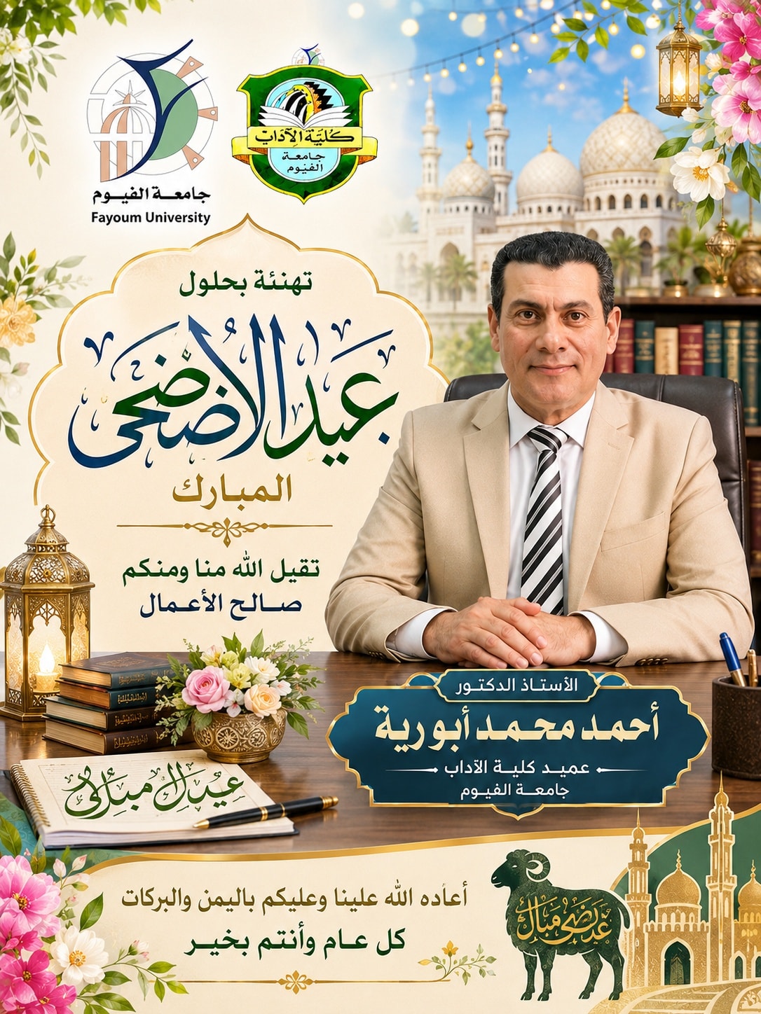 تهنئة عميد كلية الآداب بمناسبة عيد الأضحى المبارك