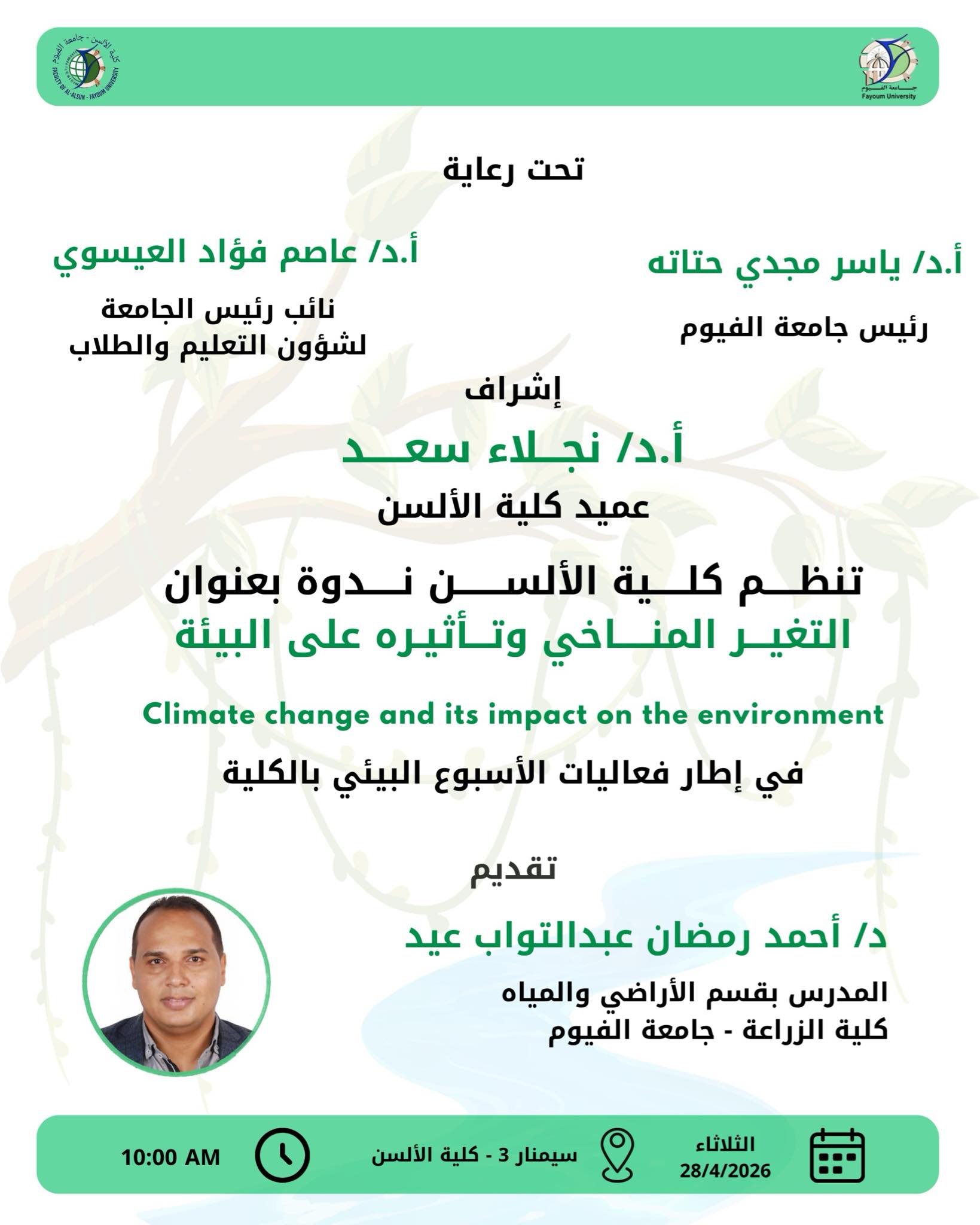  كلية الألسن تنظم ندوة بعنوان "التغير المناخي وتأثيره على البيئة"