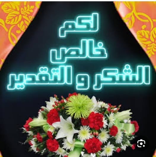 شكر وتقدير