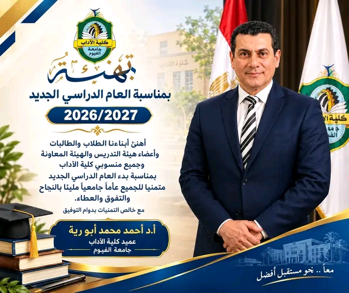 تهنئة عميد الكلية بمناسبة بدء العام الدراسي الجديد 