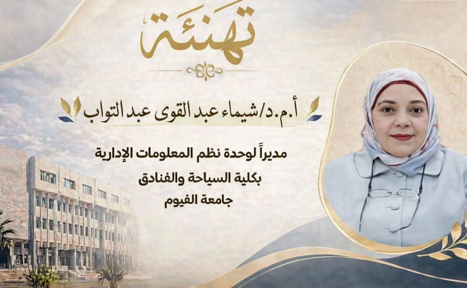 تهنئة بمناسبة تجديد تعيين مدير وحدة نظم المعلومات الإدارية بالكلية