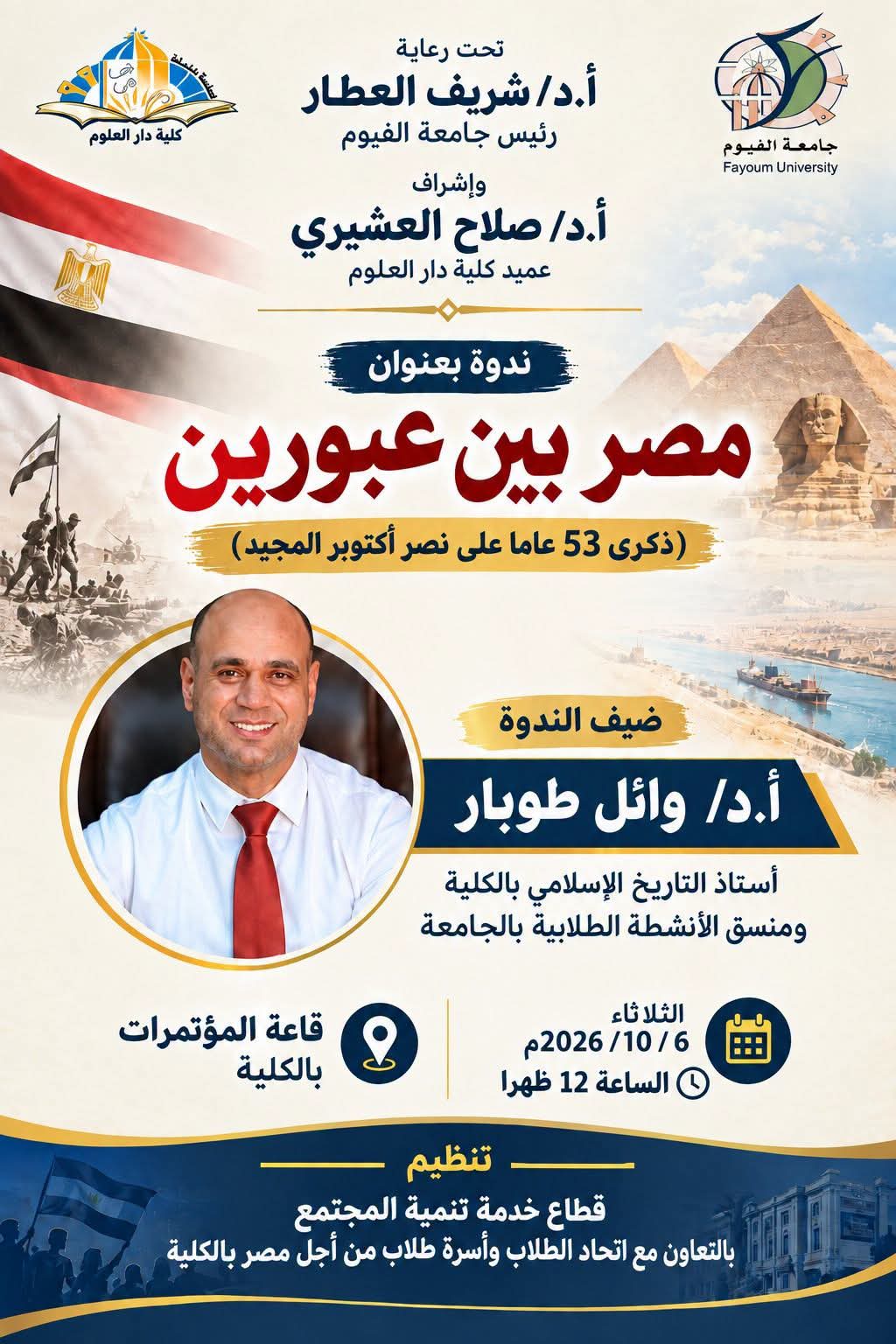 دعوة عامة لحضور ندوة بعنوان: «مصر بين عبورين». 