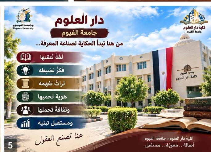 دار_العلوم_جامعة_الفيوم    من هنا تبدأ الحكاية، لصناعة المعرفة...