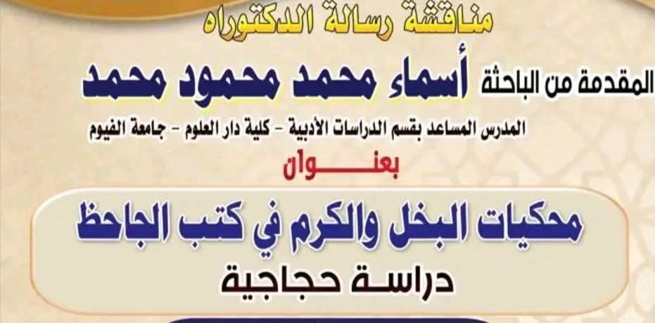 تهنئة إلى د/ أسماء محمد محمود