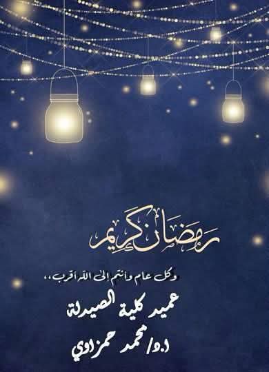 تهنئة بمناسبة حلول شهر رمضان المبارك