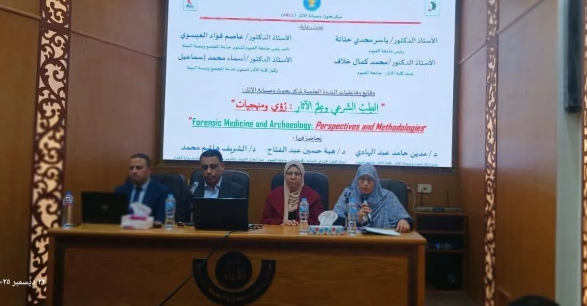 جامعة الفيوم:  «الطب الشرعي وعلم الآثار.. رؤى ومنهجية» ندوة بكلية الآثار