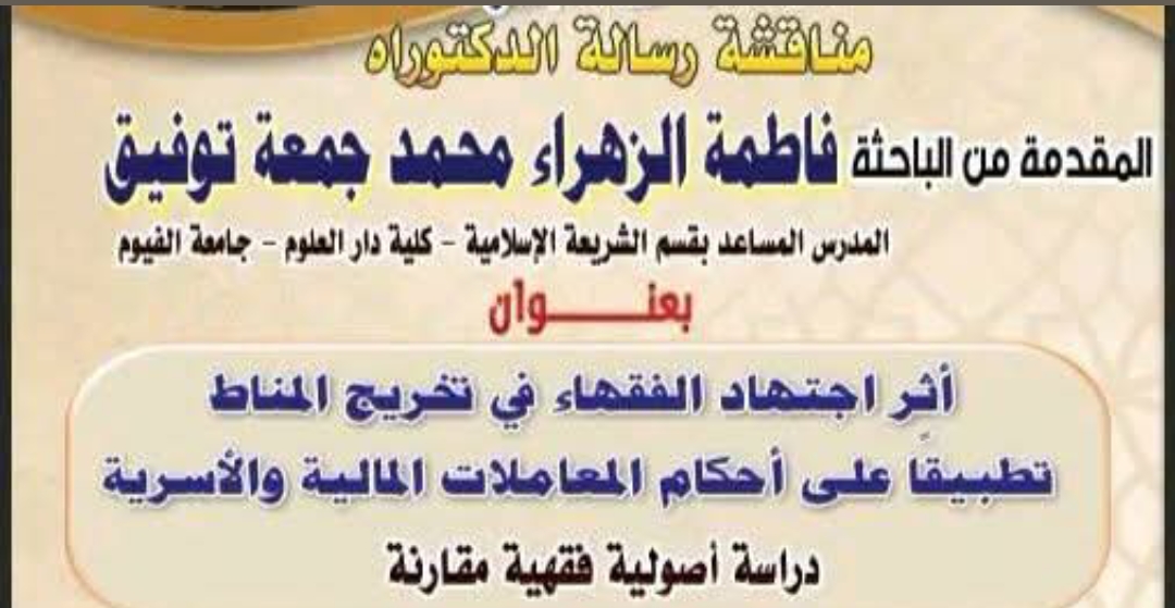 تهنئة إلى د/ فاطمة الزهراء محمد جمعة