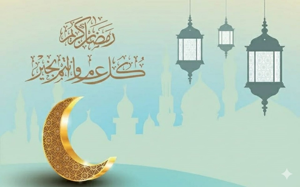 تهنئة بمناسبة حلول شهر رمضان المبارك