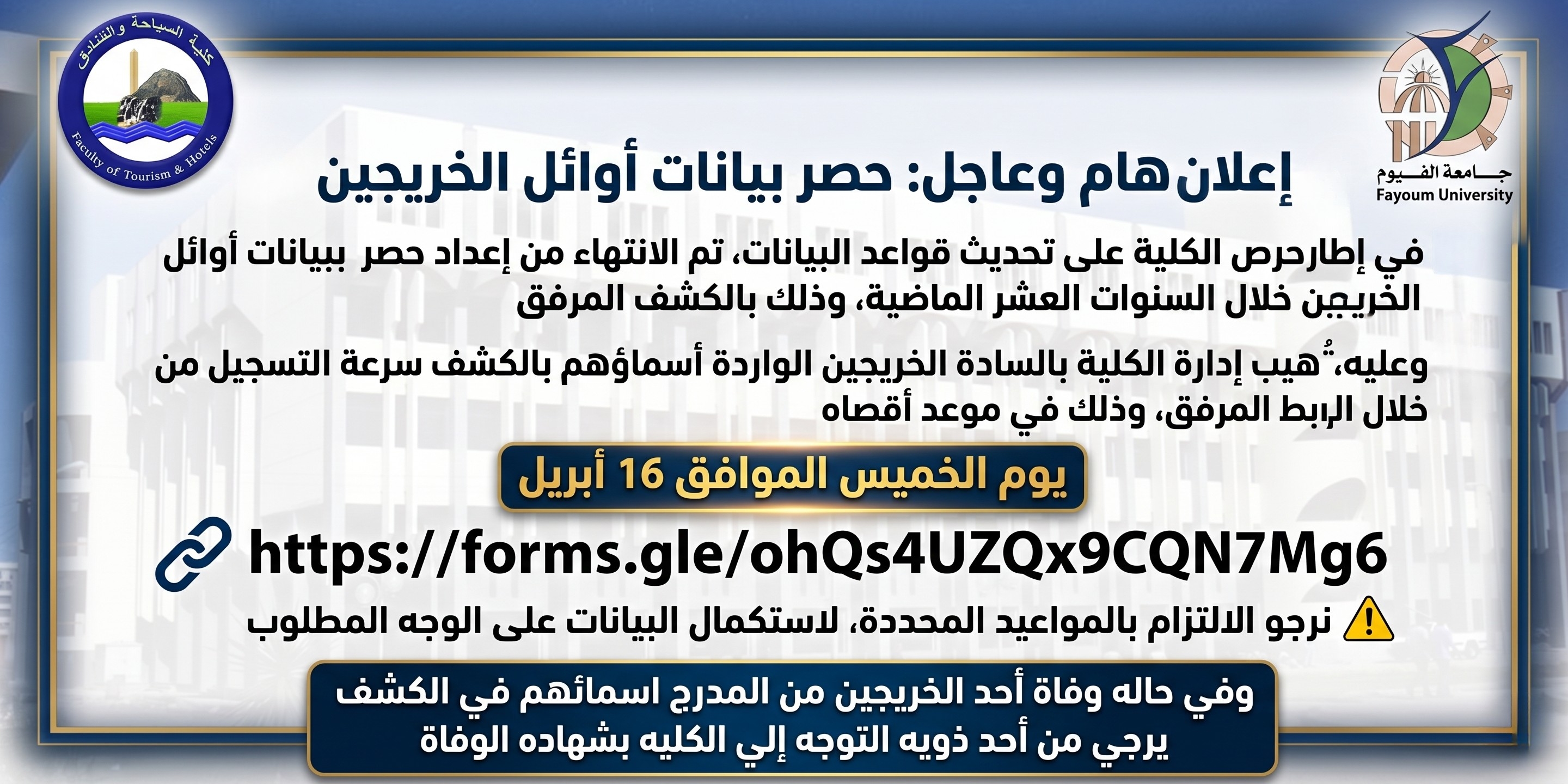 إعلان هام بشأن حصر بيانات أوائل الخريجين