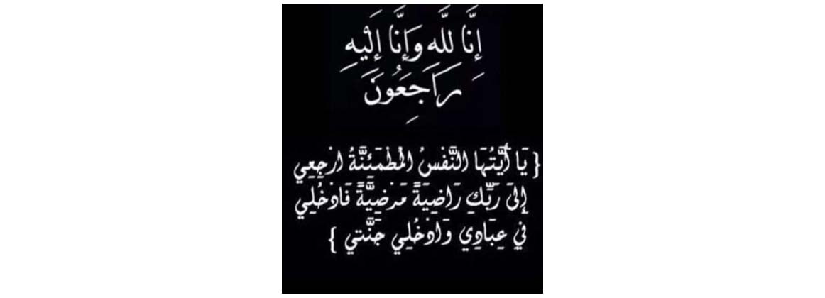   واجب العزاء