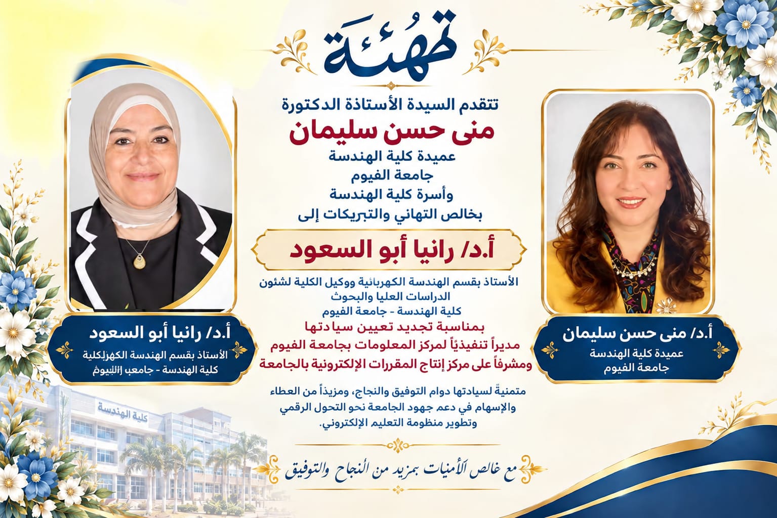  تهنئه عميدة كلية الهندسة للأستاذة الدكتور/ رانيا ابو السعود - بمناسبة تجديد تعيينها مديراً تنفيذياً لمركز المعلومات بجامعة الفيوم