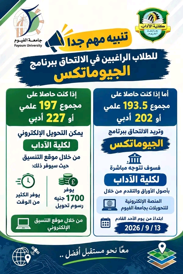 تنبيه مهم للطلاب الراغبين فى الالتحاق ببرنامج الجيوماتكس للعام الجامعى 2026/2027