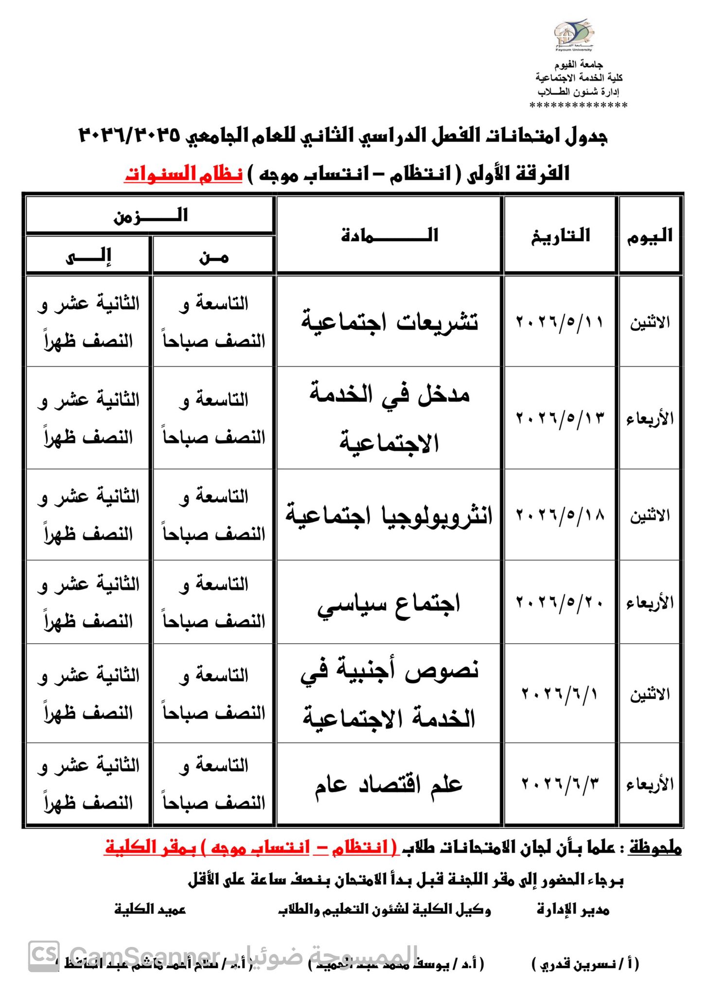 جداول امتحانات الفصل الدراسي الثاني لطلاب الفرق الأولى والثانية والثالثة والرابعة