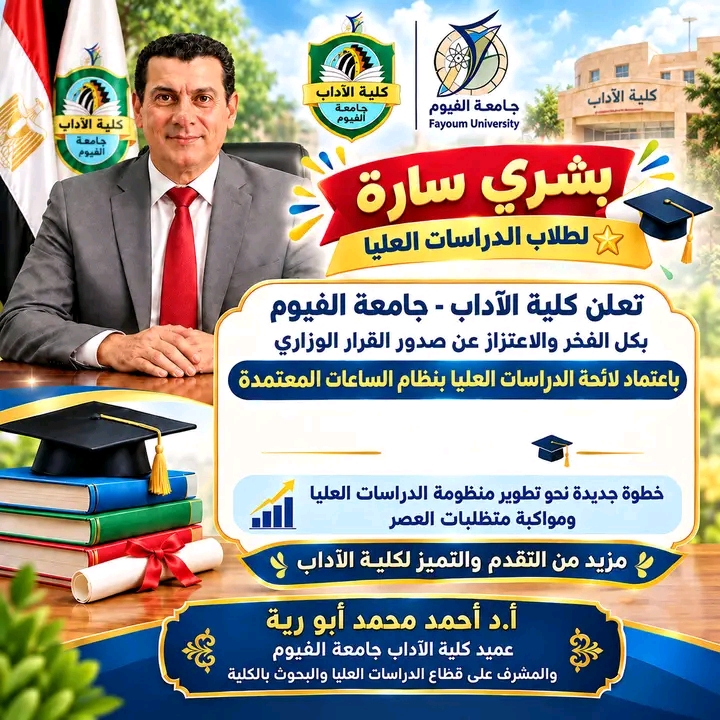 كلية الآداب بجامعة الفيوم تحتفل باعتماد لائحة الدراسات العليا بنظام الساعات المعتمدة 