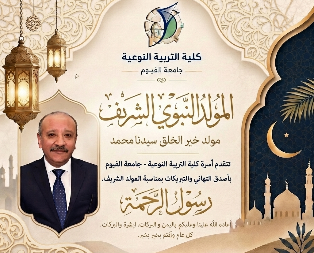تهنئة بمناسبة المولد النبوي الشريف ٢٠٢٦م