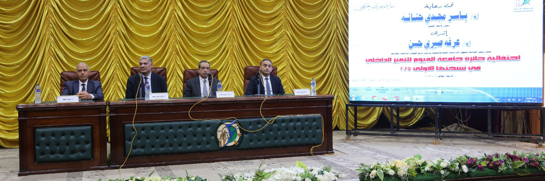 احتفالية جائزة جامعة الفيوم للتميز الداخلي في نسختها الأولى ٢٠٢٥