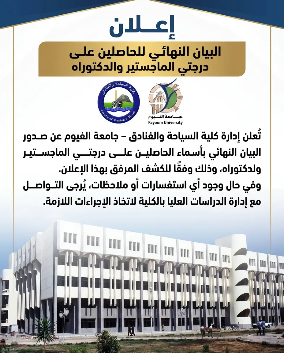 إعلان البيان النهائي للحاصلين على درجتي الماجستير والدكتوراه