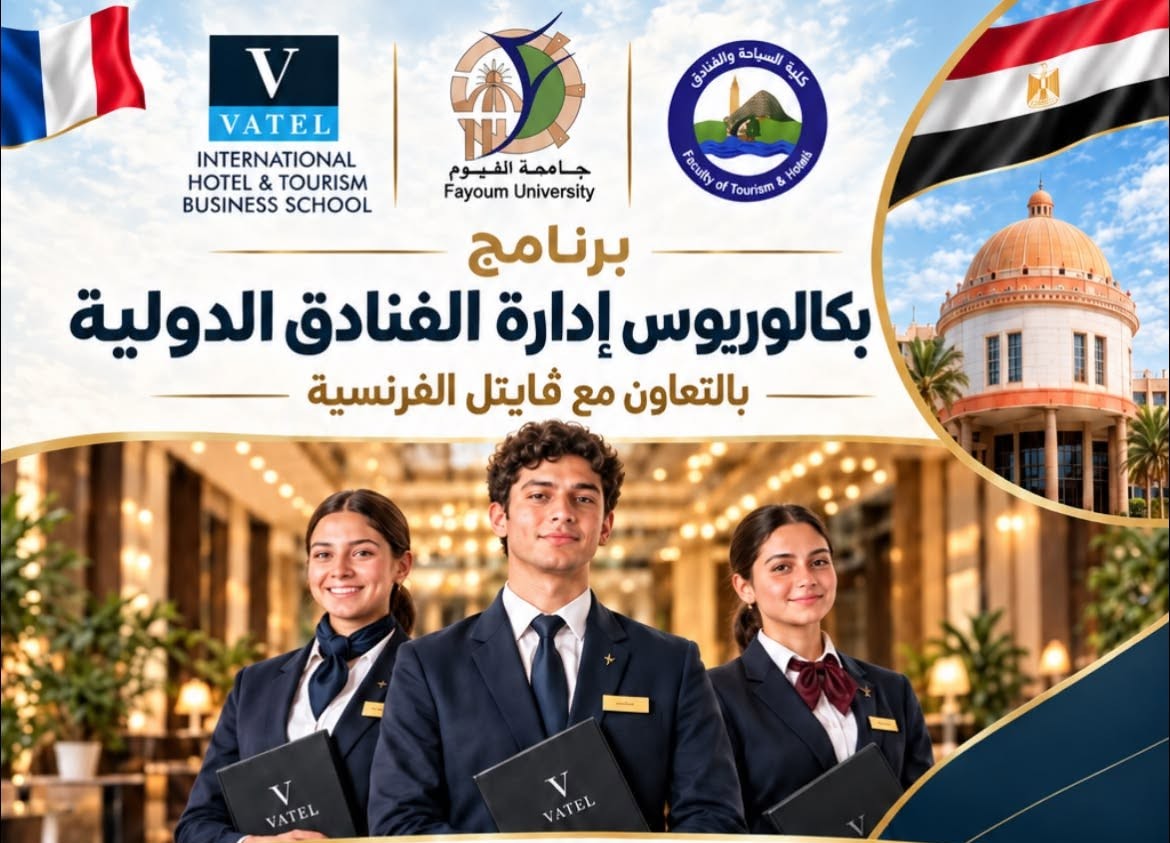 ابدأ رحلتك نحو مستقبل مهني عالمي في إدارة الفنادق الدولية — من قلب الفيوم