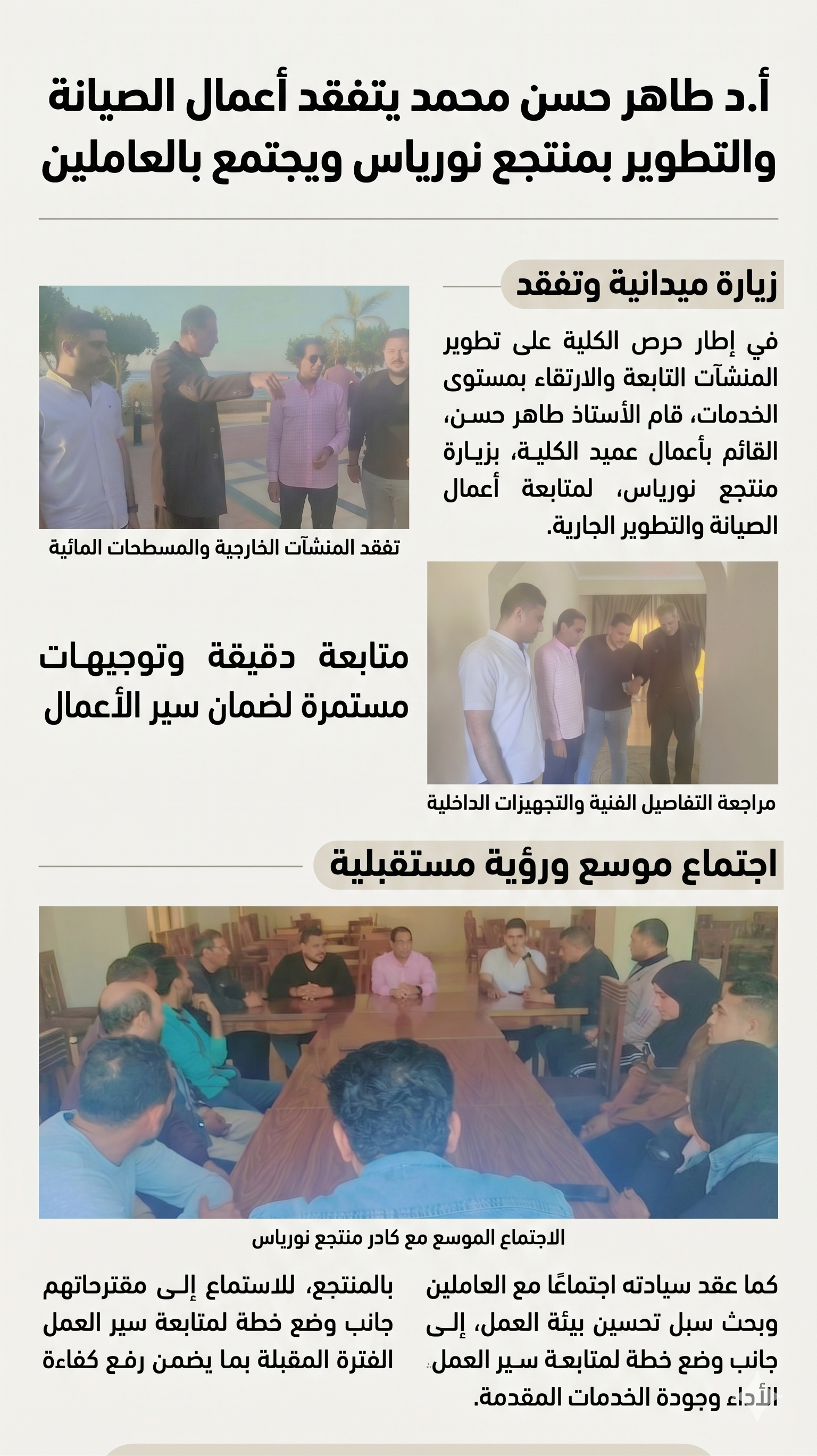 أ.د/ طاهر حسن محمد يتفقد أعمال الصيانة والتطوير بمنتجع نورياس ويعقد اجتماعًا مع العاملين