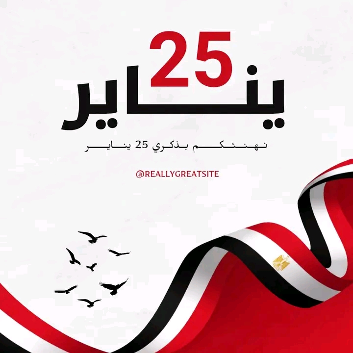 تهنئة عميد الكلية بمناسبة ذكرى 25 يناير2026