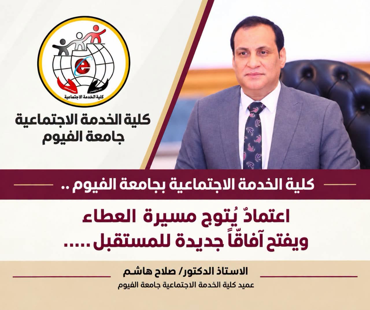 كلية الخدمة الاجتماعية بجامعة الفيوم.. اعتمادٌ يُتوج مسيرة العطاء ويفتح آفاقًا جديدة للمستقبل