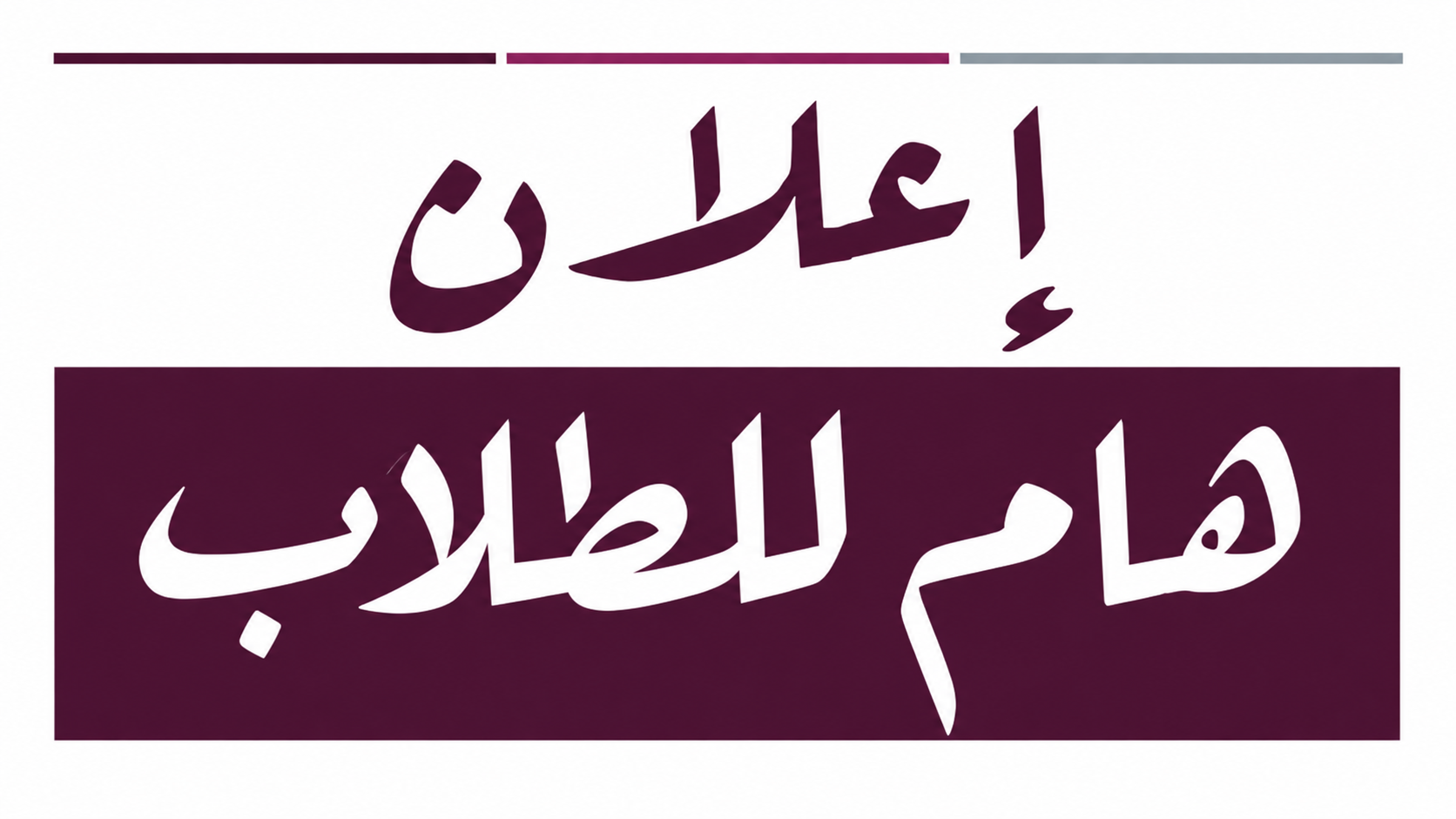 إعلان هام لطلاب برنامج السياحة والفنادق (نظام الساعات المعتمدة)
